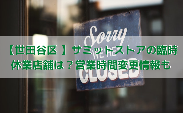 【世田谷区 】サミットストアの臨時休業店舗は？営業時間変更情報も